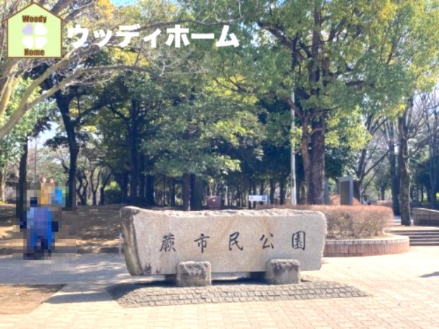 【公園】蕨市民公園まで819ｍ