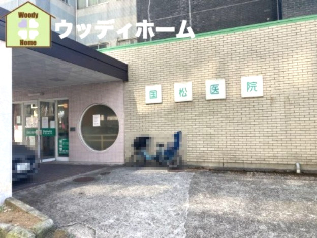 【総合病院】国松医院まで412ｍ