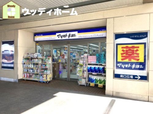【ドラッグストア】マツモトキヨシ　越谷レイクタウン駅店まで1533ｍ
