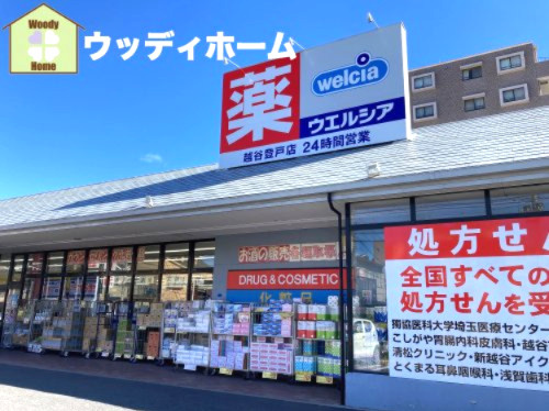 【ドラッグストア】ウエルシア越谷登戸店まで261ｍ