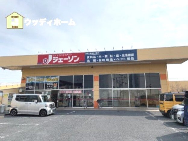 【スーパー】ジェーソン　草加店まで996ｍ