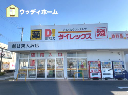 【スーパー】ダイレックス　越谷東大沢店まで602ｍ
