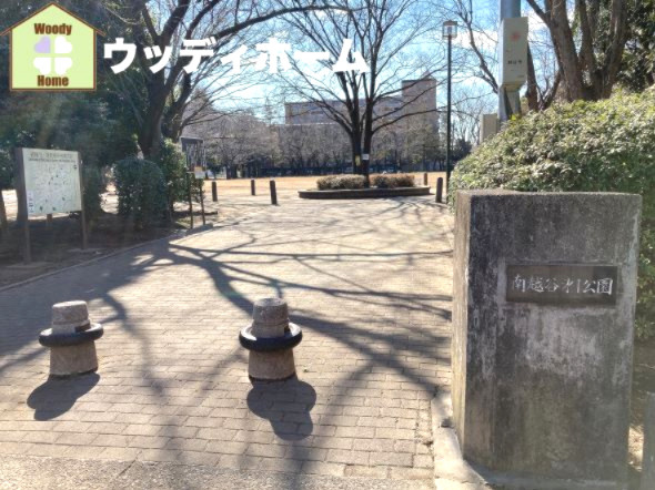 【公園】南越谷第一公園まで936ｍ