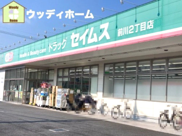 【ドラッグストア】ドラッグセイムス前川2丁目店まで813ｍ