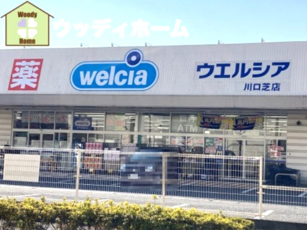 【ドラッグストア】ウエルシア川口芝店まで930ｍ