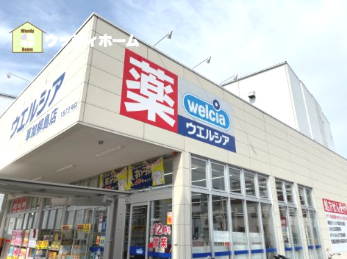 【ドラッグストア】ウェルシア　草加柳島店まで885ｍ