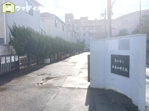 【中学校】草加市立両新田中学校まで550ｍ