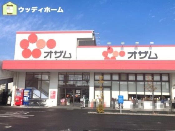 【スーパー】オザム　草加両新田店まで764ｍ