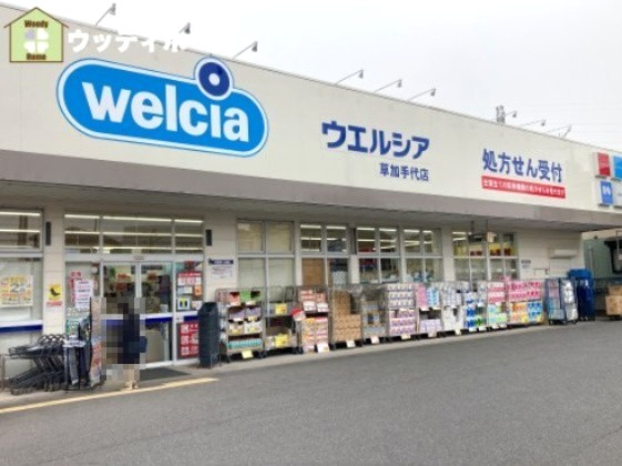 【ドラッグストア】ウエルシア草加手代店まで1583ｍ