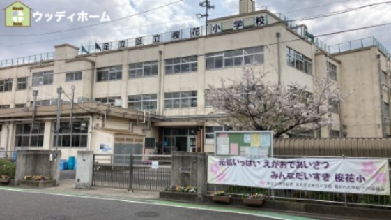 【小学校】足立区立桜花小学校まで1146ｍ
