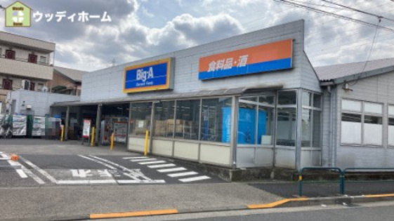 【スーパー】ビッグ・エー足立南花畑店まで2338ｍ