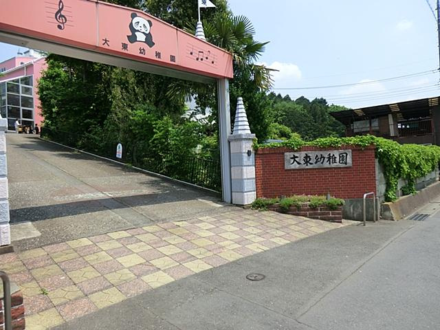 【幼稚園】大東幼稚園まで440ｍ