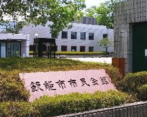 【公民館】　飯能市民会館まで1340ｍ