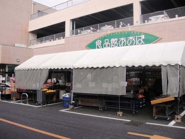 【スーパー】食品館あおば　さがみ野店まで750ｍ