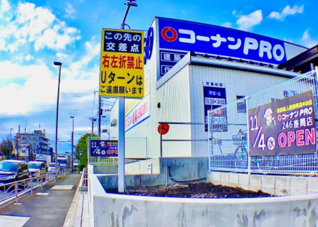 【ホームセンター】コーナンPRO246座間店まで1547ｍ