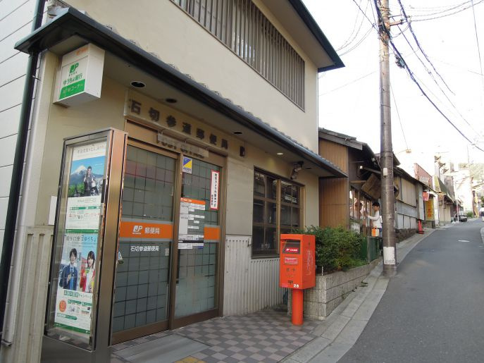 【郵便局】石切参道郵便局まで1032ｍ