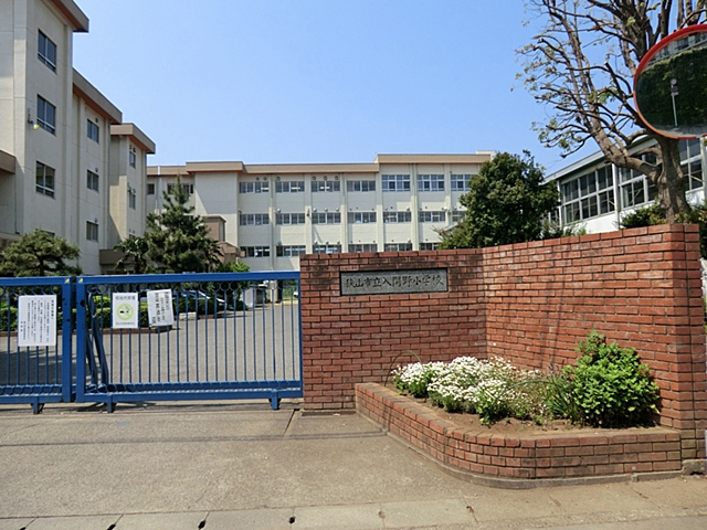 【小学校】狭山市立　入間野小学校まで800ｍ