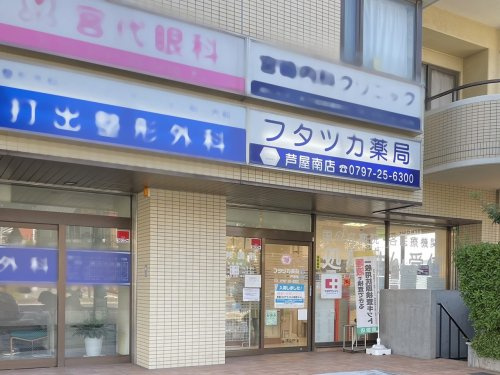 【ドラッグストア】フタツカ薬局　芦屋南店まで388ｍ
