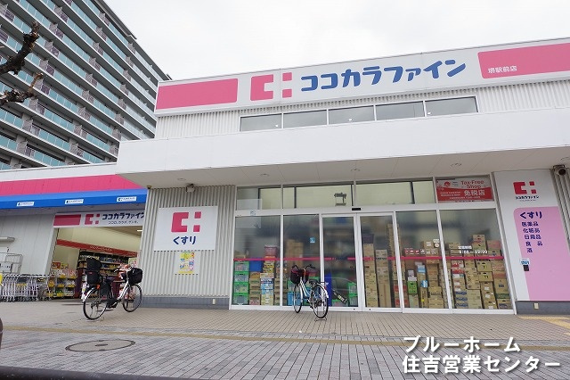 【ドラッグストア】ココカラファイン　堺駅前店まで429ｍ