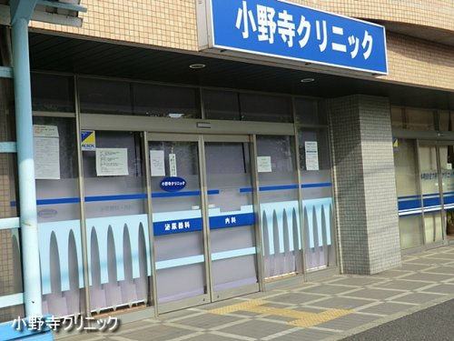 【内科】小野寺クリニックまで1023ｍ