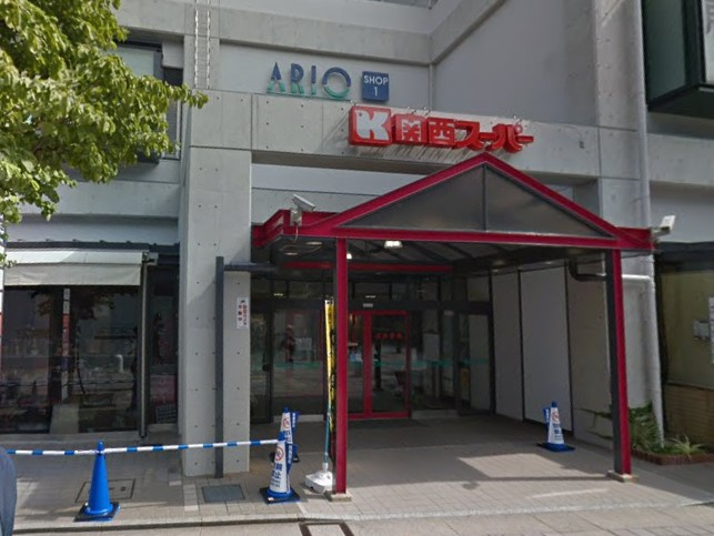 【スーパー】関西スーパーアリオ店まで539ｍ