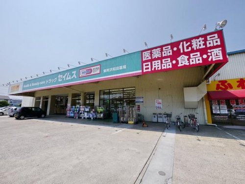 【ドラッグストア】ドラッグセイムス東所沢和田店まで830ｍ