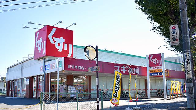 【ドラッグストア】スギ薬局所沢牛沼店まで310ｍ