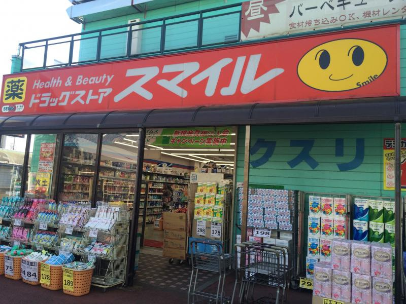 【ドラッグストア】ドラッグストア　スマイル東村山店まで1050ｍ
