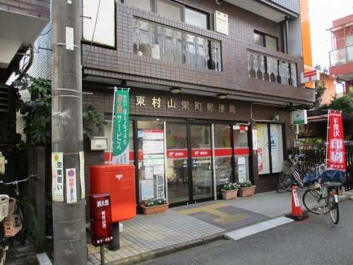 【郵便局】東村山栄町郵便局まで1220ｍ