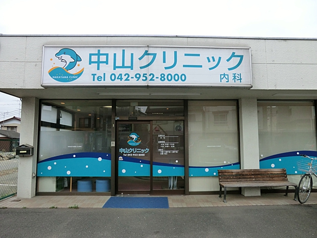 【内科】中山クリニックまで1400ｍ