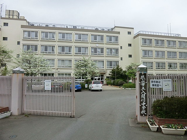 【中学校】狭山市立　入間川中学校まで630ｍ