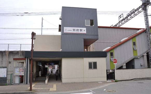 【駅】山陽電鉄　別府駅まで320ｍ