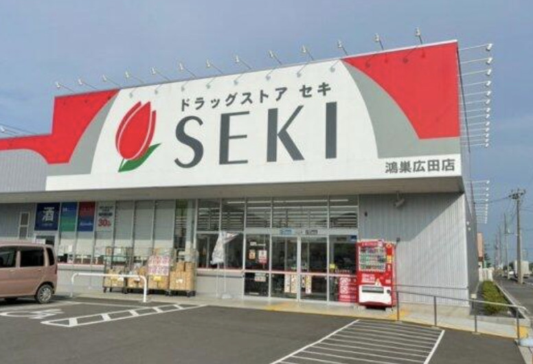 【ドラッグストア】ドラッグストアセキ　鴻巣広田店まで2185ｍ