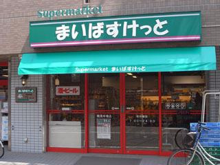 【スーパー】まいばすけっと　亀沢4丁目店まで764ｍ