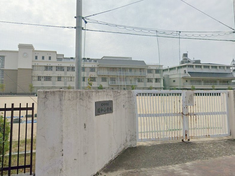 【小学校】尼崎市立園和小学校まで617ｍ