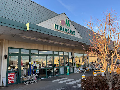 【スーパー】マルエツ　武蔵砂川店まで1031ｍ