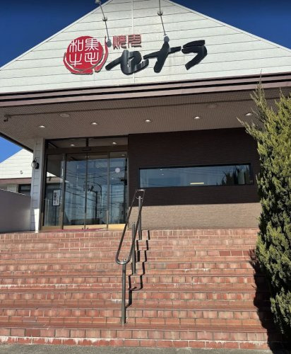 【焼肉】セナラ　鷲宮店まで1019ｍ