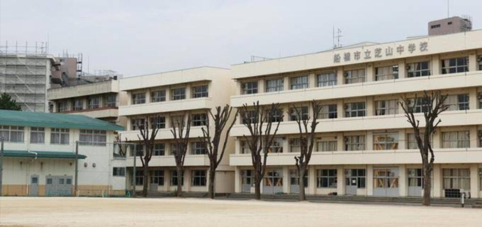 【中学校】芝山中学校まで864ｍ