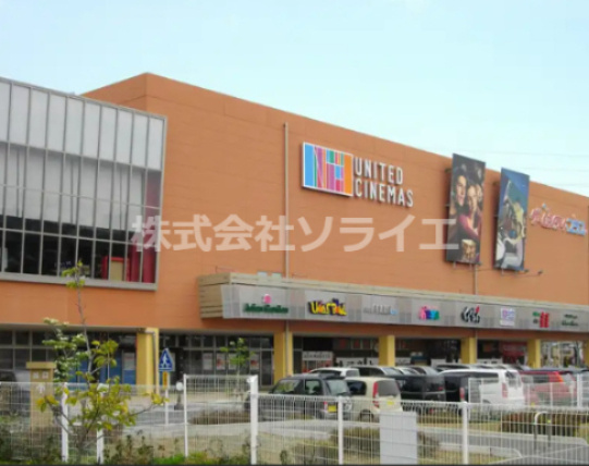 【ショッピングセンター】UNICUS(ウニクス)南古谷まで4328ｍ
