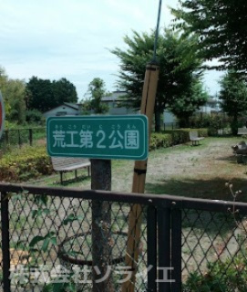 【公園】荒工第2公園まで2404ｍ