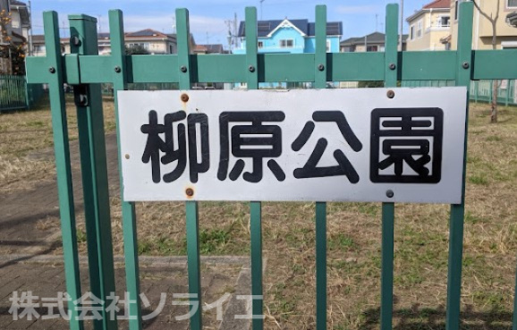 【公園】柳原公園まで221ｍ