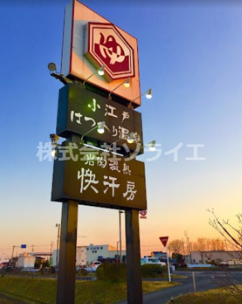 【温泉】小江戸はつかり温泉　川越店まで2843ｍ