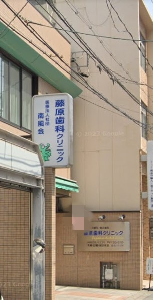 【歯科】藤原歯科クリニックまで1062ｍ