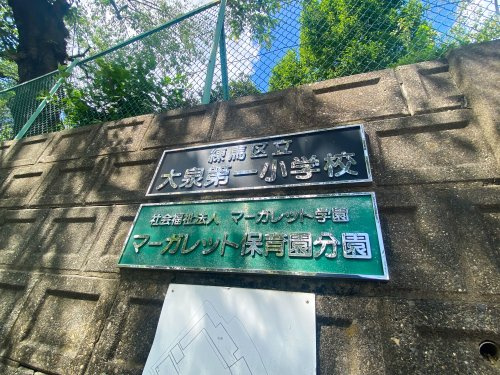 【小学校】練馬区立大泉第一小学校まで77ｍ