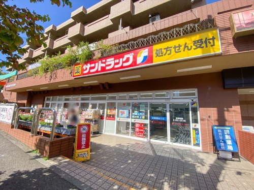 【ドラッグストア】サンドラッグ　たまプラーザ店まで662ｍ