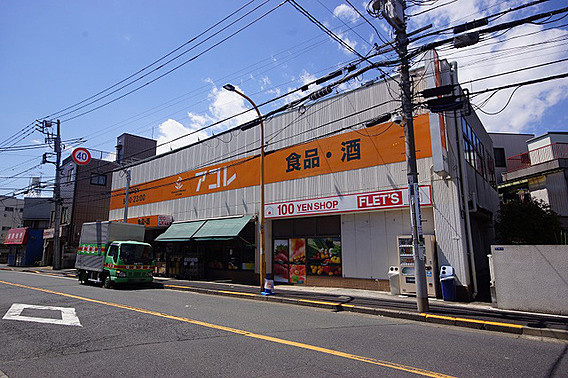 【スーパー】アコレ　八広1丁目店まで762ｍ
