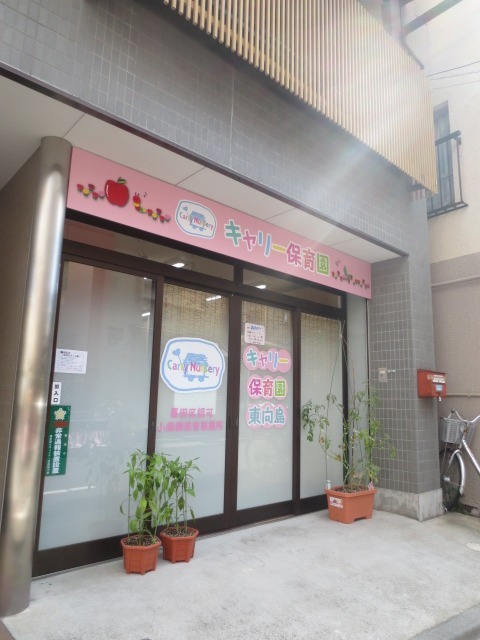 【保育園】キャリー保育園東向島まで296ｍ
