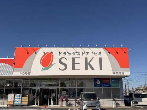 【ドラッグストア】ドラッグストア　セキ　南栗橋店まで850ｍ