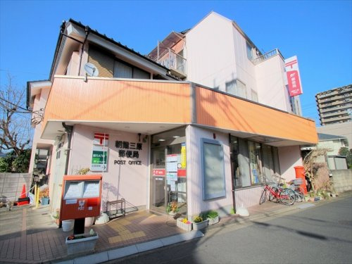 【郵便局】朝霞三原郵便局まで350ｍ