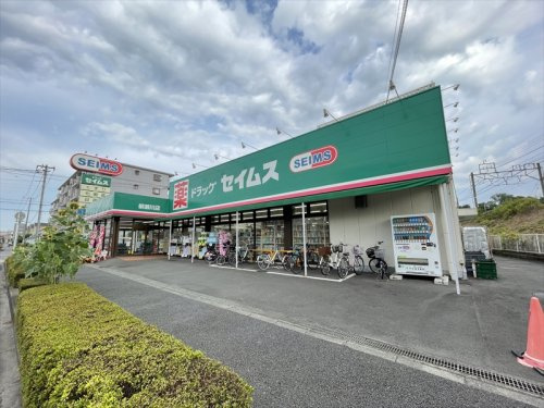 【ドラッグストア】ドラッグセイムス柳瀬川店まで200ｍ